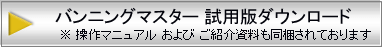 �ϕt�\�t�g�o���j���O�}�X�^�[ �f���Ń_�E�����[�h