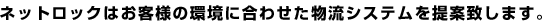 �l�b�g���b�N�͂��q�l�̊��ɍ��킹�������V�X�e�����Ēv���܂��B
