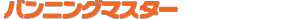 �o���j���O�}�X�^�[�b�ϕt�����v�Z�V�X�e��