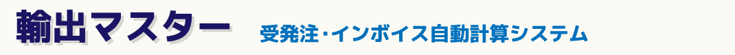 輸出マスター／受発注・インボイス自動計算システム