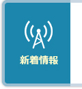 新着情報