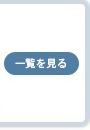 新着情報一覧を見る
