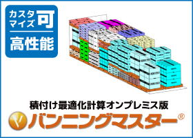 バンニングマスターオンプレミス版