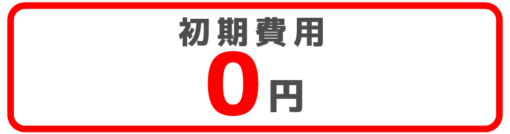 初期費用無料