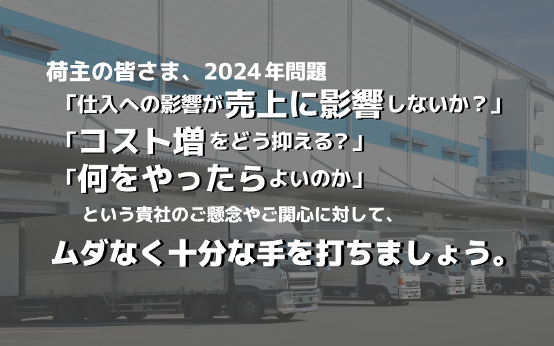 荷主の皆様へ2024年問題対策のご提案