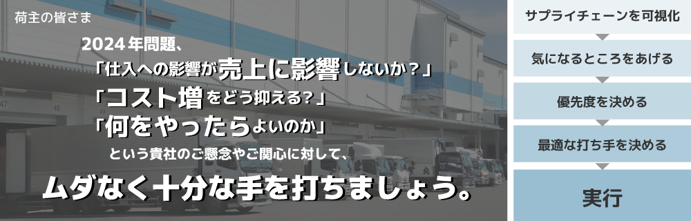 荷主の皆様へ2024年問題対策のご提案