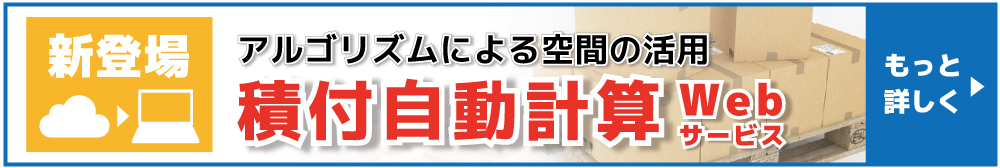 積付ソフト バンニングマスター 無料セミナー