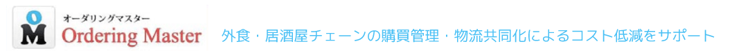 外食・居酒屋チェーンの購買管理・物流共同化によるコスト低減サポート