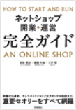 ネットショップ開業・運営 完全ガイド 