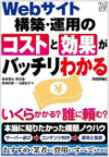 Webサイト構築・運用のコストと効果がバッチリわかる