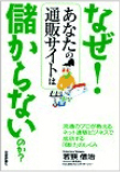 なぜ!あなたの通販サイトは
儲からないのか? 