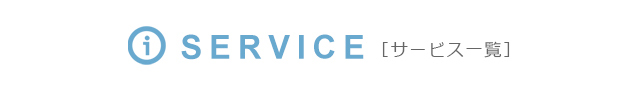 SERVICE－サービス一覧
