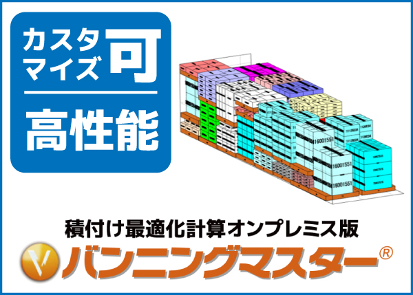バンニングマスターオンプレミス版
