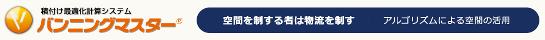 積み付け最適化ソフトウェア バンニングマスター