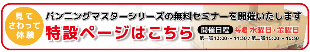 積付ソフト バンニングマスター 無料セミナー