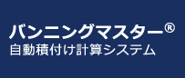 バンニングマスター