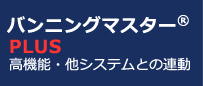 バンニングマスターPLUS