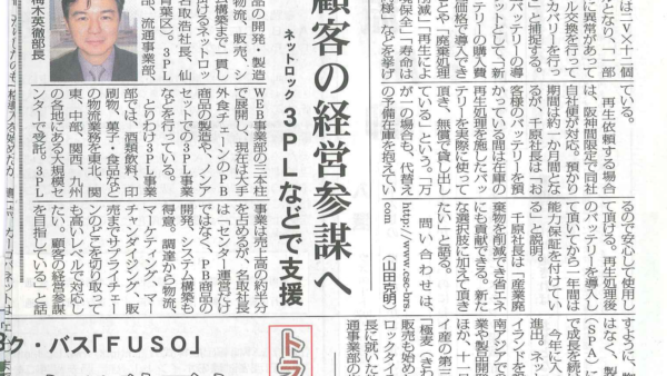 物流Weekly-に当社が紹介されました（顧客の経営参謀へ）