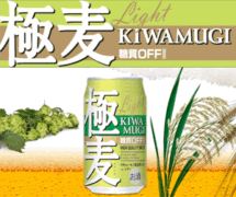 第三のビール「極麦 KIWAMUGI」に糖質オフタイプの『極麦ライト』が登場