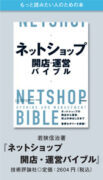 ネットショップ開店・運営バイブル増刷のお知らせ