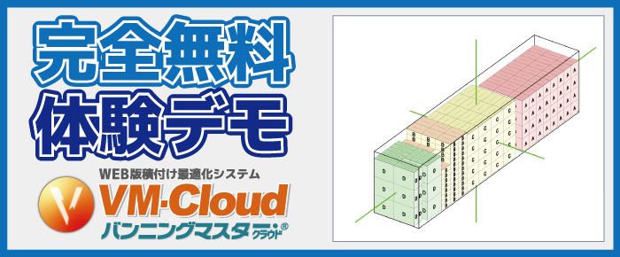 積付管理システムバンニングマスター 無料シミュレーション