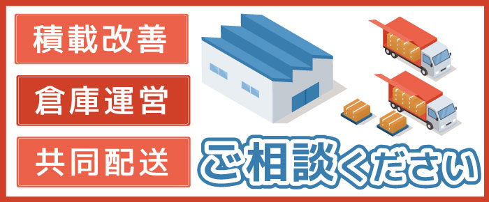 物流倉庫・積付改善のご相談はこちら