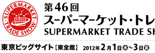 スーパーマーケット・トレードショー（東京ビッグサイト：2月1～3日）のお知らせ