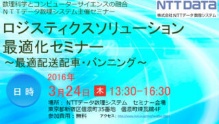 【積付自動計算システム】セミナーのお知らせ（2016年3月24日、東京）