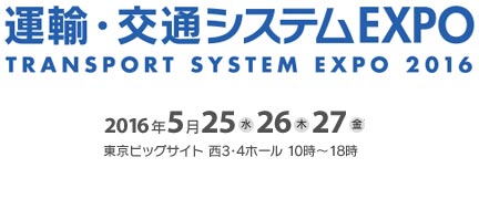 【積付自動計算システム】展示会のお知らせ（2016年5月25～27日、東京）