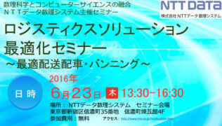 【積付自動計算システム】セミナーのお知らせ（2016年6月23日、東京）