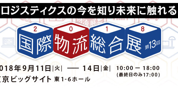 国際物流総合展2018（9月11日～14日、東京ビッグサイト）出展のお知らせ