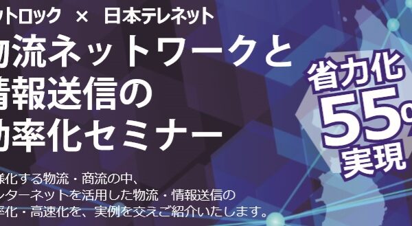 【日本テレネット社共同企画】7月12日（金）物流セミナーの紹介