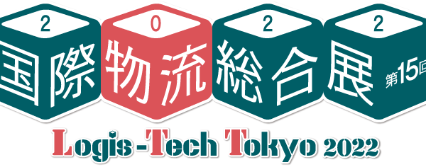 国際物流総合展2022 Logis-Tech Tokyo 2022（2022年9月13日～16日 ビッグサイト）出展のお知らせ