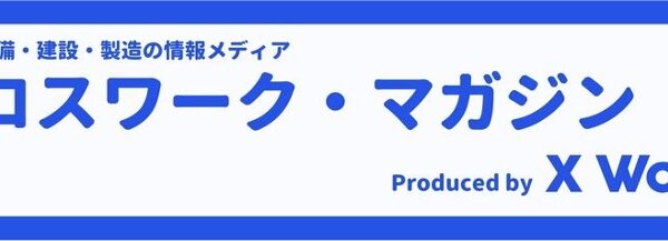 【バンニングマスター】クロスワーク・マガジンに取材いただきました