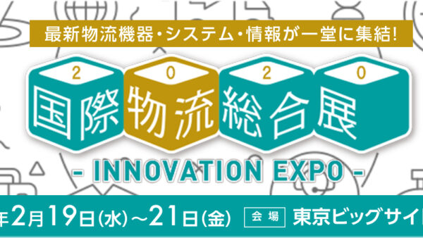 国際物流総合展2020（2月19日～21日、東京ビッグサイト）出展のお知らせ