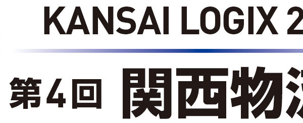 第4回関西物流展2023 KANSAI LOGIX 2023（2023年4月12日～14日 インデックス大阪）出展のお知らせ