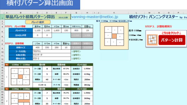 バンニングマスター™ Excel版パレット計算用マクロ　フリーダウンロードのご案内