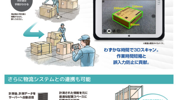 【積付自動計算】画像認識 空間採寸ソリュシューションとの連動のお知らせ