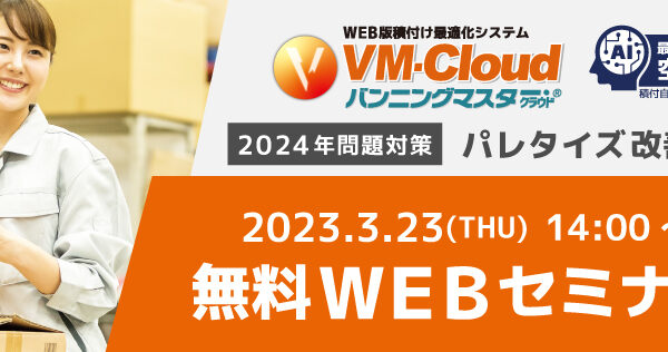 【2024年問題対策】パレタイズ改善セミナー