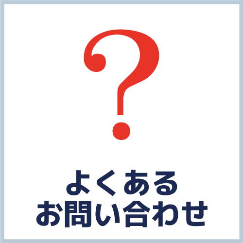 バンニングマスター よくあるお問い合せ