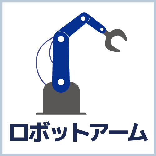 ロボットアームとの連携