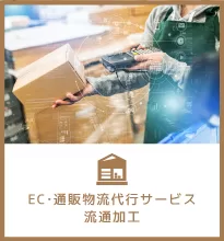 EC・通販物流代行サービス、流通加工