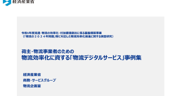 経済産業省発表の物流デジタルサービスに選定（物流2024年問題）