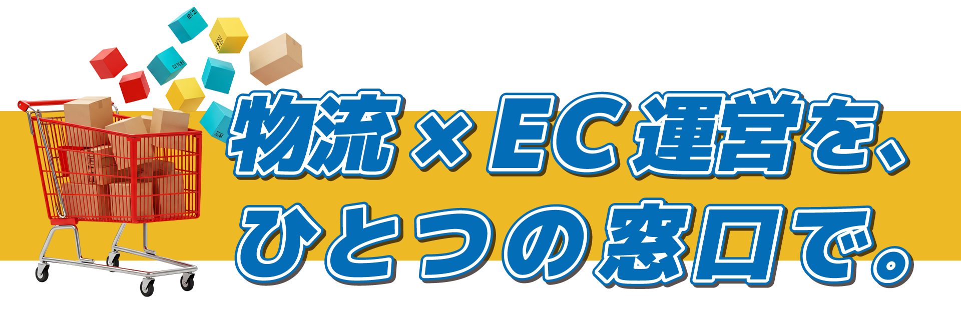 物流×EC運営を、一つの窓口で。