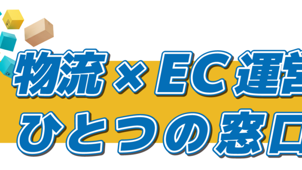 【新サービス】物流とEC運営を一つの窓口で。統合サポートサービスを開始いたしました。