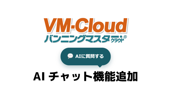 VM-Cloudについて、AIに気軽に質問できるようになりました!